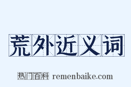 荒外近义词是什么意思的图片